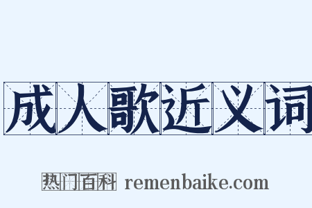 成人歌近义词是什么意思的图片